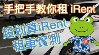 從頭開始教你租 iRent  新版流程見說明欄  詳細租車流程  租iRent教學  How to Rent a Car by iRent  小蛙用 iRent 租車 Ep1  記下來 [upl. by Amal]