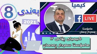 کیمیای پۆلی 12 لایڤی مامۆستا سەردار ڕەحمان بەندی 8 mamosta sardar rahman kimya bandi 8  poli 12 [upl. by Oznerol]