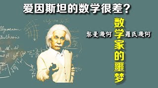 爱因斯坦的数学很差吗？什么是罗氏几何和黎曼几何？它们曾经可是数学家的噩梦！ [upl. by Noffets]