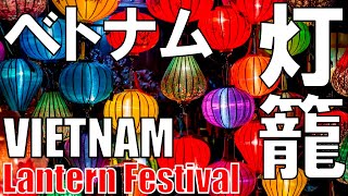 【ベトナム】ランタン Lantern Festival Hội An VIET NAM [upl. by Nogem]