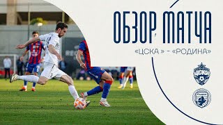 ЦСКА – «Родина»  Обзор матча [upl. by Nosniv]