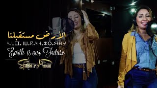 Safaa amp Hanaa  Ard Mostekbalna EXCLUSIVE  صفاء و هناء  الأرض مستقبلنا فيديو كليب حصري [upl. by Georgianna]