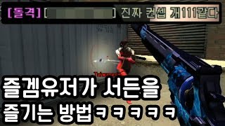 즐겜유저가 서든어택을 즐기는방법ㅋㅋㅋㅋㅋㅋㅋ [upl. by Athal]