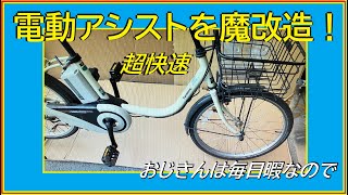 電動アシスト自転車を魔改造いたします。 [upl. by Mcnair]