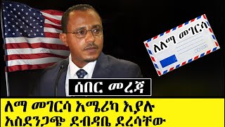 ለማ መገርሳ በአሜሪካ እያሉ ደብዳቤ ተላከላቸው  Letter To Lema Megersa In America  Ethiopia News [upl. by Yuria]