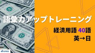 経済用語／英→日【語彙力アップトレーニング】 [upl. by Kirstyn292]