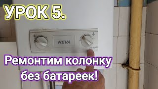 УРОК 5 КУРСЫ ГАЗОВЩИКА РЕМОНТ УСТРОЙСТВО НЕ зажигается не включается газовая колонка Нева 4510 [upl. by Airemat]