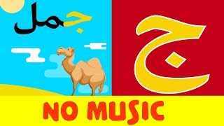 Arabic alphabet song no music 6  Alphabet arabe chanson sans musique 6  أنشودة الحروف العربية [upl. by Alisan764]