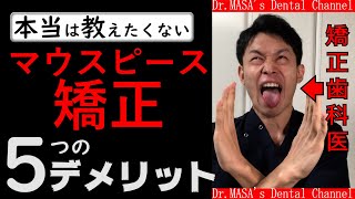 【閲覧注意】マウスピース矯正のデメリット【５選】 [upl. by Noreik]