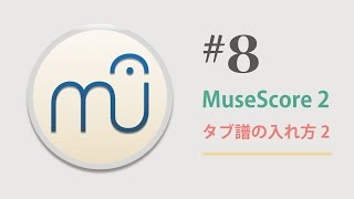 MuseScore 202 第8回 〜タブ譜の入れ方2〜 [upl. by Los]