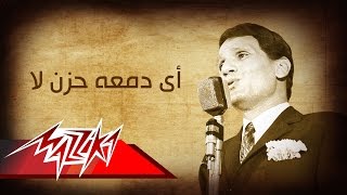 Abdel Halim Hafez  Ay Damaet Hozn La  Short version  عبد الحليم حافظ  أي دمعة حزن لا [upl. by Tawnya536]