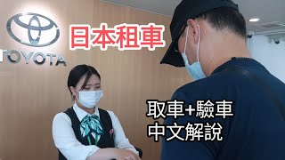 日本九州自駕遊【Toyota Rent a Car福岡機場店】租車取車＋業務姐姐中文解說【附上－Toyota日本租車台灣官網】 [upl. by Arodnahs]