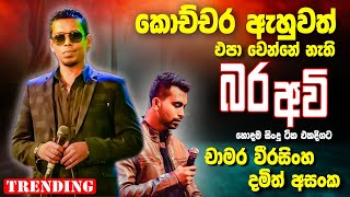 Chamara Weerasinghe  Damith Asanka  Sinhala Sindu  Sinhala Songs Collection  Sinhala New Song [upl. by Anirbaz34]