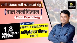 REET  Growth amp Development  अभिवृद्धि एवं विकास1  Child Psychology  By Ankit Sir [upl. by Suoirad]