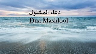 BEAUTIFUL  Dua Mashlool  دعاء المشلول  Abdul Hai Qambar [upl. by Ciprian]