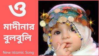 O Madinar Bulbuli Tomar Namer Ful Tuli  Bangla islamic song  New bangla gojol [upl. by Codding461]