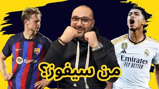 تشكيلة ريال مدريد وبرشلونة وتصريحات تشافي الغريبة [upl. by Notpmah]