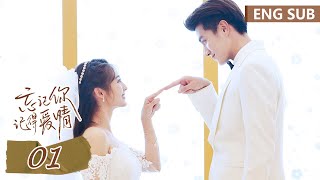 ENG SUB《忘记你，记得爱情 Forget You Remember Love》EP01——主演：邢菲，金泽  腾讯视频青春剧场 [upl. by Aicatan]