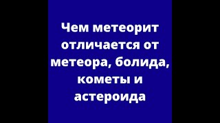 Чем метеорит отличается от метеора болида кометы и астероида [upl. by Robert]