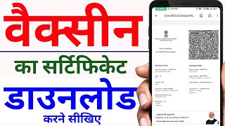 Vaccination certificate  how to download vaccination certificate online  COVID19 certificate [upl. by Capon]