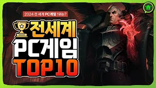 2024년 PC 온라인게임순위 전세계 TOP10  이게 1위라고 [upl. by Fidele]