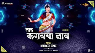 नाद करायचा नाय  NAAD KARAYCHA NAAY  REMIX  DJ Suresh  AhmednagarDJs [upl. by Ahsiadal]