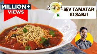 Sev Tamatar ki Sabji  सेव टमाटर की सब्जी ढाबा स्टाइल  Sev Tamatar nu shaak  Chef Ranveer Brar [upl. by Favien206]