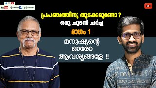 പ്രപഞ്ചത്തിനു തുടക്കമുണ്ടോ  ഭാഗം 1  മനുഷ്യന്റെ ഓരോ ആവശ്യങ്ങളേ  Maitreyan amp Dr Vaisakhan Thampi [upl. by Pope]