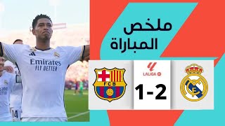 نار نار 🔥  ملخص مباراة ريال مدريد 21 برشلونة  الدوري الاسباني 2024 4k [upl. by Riker]