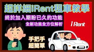 iRent 超詳細租車教學  從頭開始教你租  租 iRent 教學  兌換碼  How to Rent a Car by iRent  小蛙用 iRent 租車 Ep7  記下來 [upl. by Eldwen790]