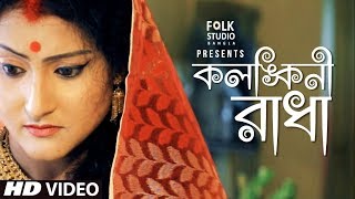 Kolonkini Radha  Subhapriya  Folk Studio Bangla  Bangla New Song 2024 [upl. by Hogen]