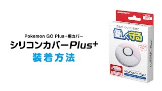 シリコンカバーPlus 取り付け方法 [upl. by Oicor]