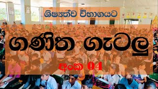 Ganitha Gatalu  Episode 04  Grade 5 Schoolarship  Sampath Basnayaka [upl. by Yrtua]