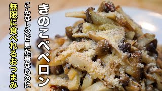 きのこの一番美味しい食べ方教えちゃいます（もちろん異論は認めます）［きのこのペペロンチーノ］ [upl. by Eno72]