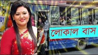 Local Bus  মমতাজ  বন্ধু তুই লোকাল বাস  মমতাজের লোকাল বাস [upl. by Mun]