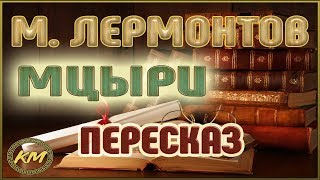 Мцыри Михаил Лермонтов [upl. by Cozmo753]