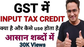 itcingstinhindi Input Tax Credit in gst  input tax credit in gst in hindi l what is itc in gst [upl. by Dinnie]