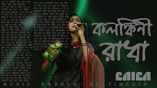 Kolonkini Radha  Laila  কলঙ্কিনী রাধা [upl. by Cirdahc]