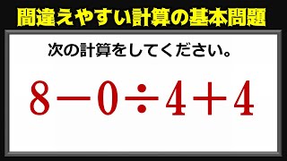 【算数計算】間違える人が多数、計算基本問題！ [upl. by Nal]