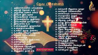 Tamil Christmas Songs  Dheva Prasannam  Holy Gospel Music [upl. by Lark]