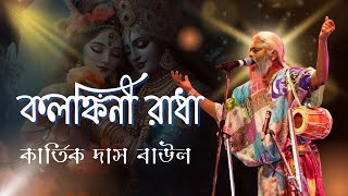 KOLONKINI RADHA  কলঙ্কিনী রাধা  KARTIK DAS BAUL  কার্তিক দাস বাউল [upl. by Esinyt]