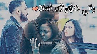 راني خليتهالك أمانة 💔 أجمل أغنية حزينة يحبها 💙 جميع العشاق 2019 [upl. by Llebanna518]