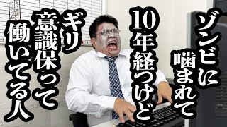 10年かけてちょっとずつゾンビになってる途中の男にインタビュー【ジェラードン】 [upl. by Notnilc]