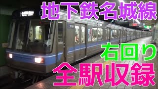 地下鉄名城線「全駅」発着動画集 大曽根駅～八事駅～金山駅～栄駅～平安通駅 [upl. by Farmer]