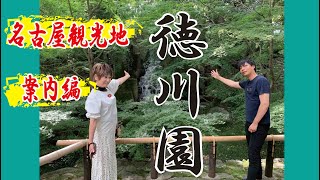 都会のオアシス【徳川園】名古屋観光地案内！国宝に彩られた神秘的な場所をご紹介！ [upl. by Sirmons628]