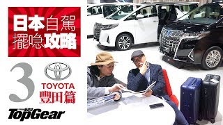 日本租車擺行李攻略（3）Toyota篇（內附字幕）｜TopGear HK 極速誌 [upl. by Nivaj]