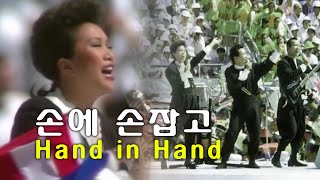 4K Atmos 코리아나 quot손에 손잡고 Hand in handquot 88 서울올림픽 공식 주제가 [upl. by Cerveny]