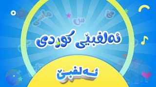 گۆرانی ئەلفبێی کوردی بۆ منداڵان  ئابێ  کەناڵی ئافەرین  Elfubêy kurdî  Afarin Kids TV [upl. by Viccora]