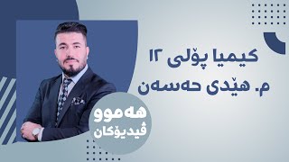 26 كیمیا 12 مهێدی بەندی چوارەم وانەی شەشەم [upl. by Onailime]