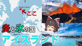 【ゆっくり解説】水資源1位の自然大国、アイスランド [upl. by Spada646]